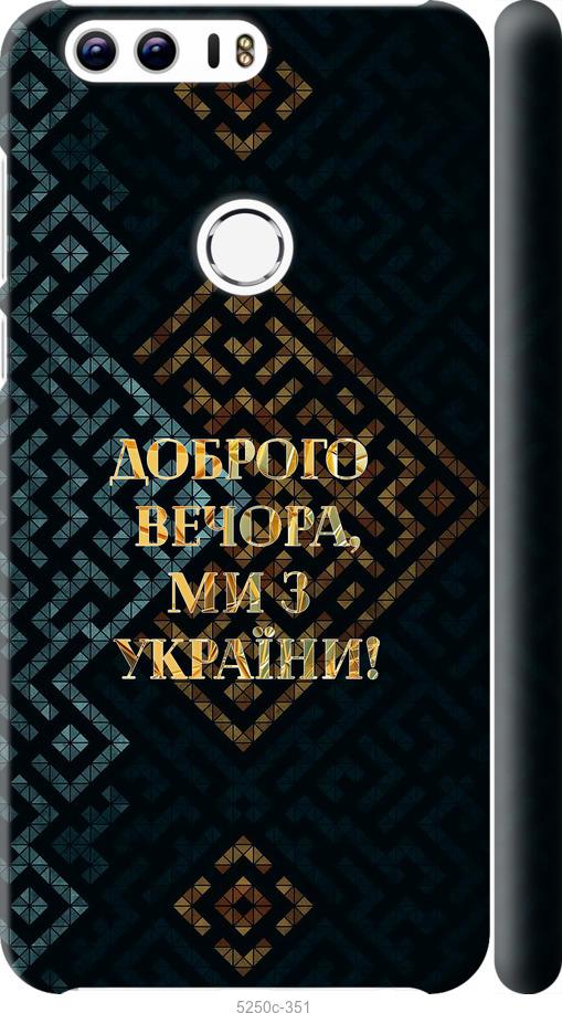 

Чехол на Huawei Honor 8 Мы из Украины v3