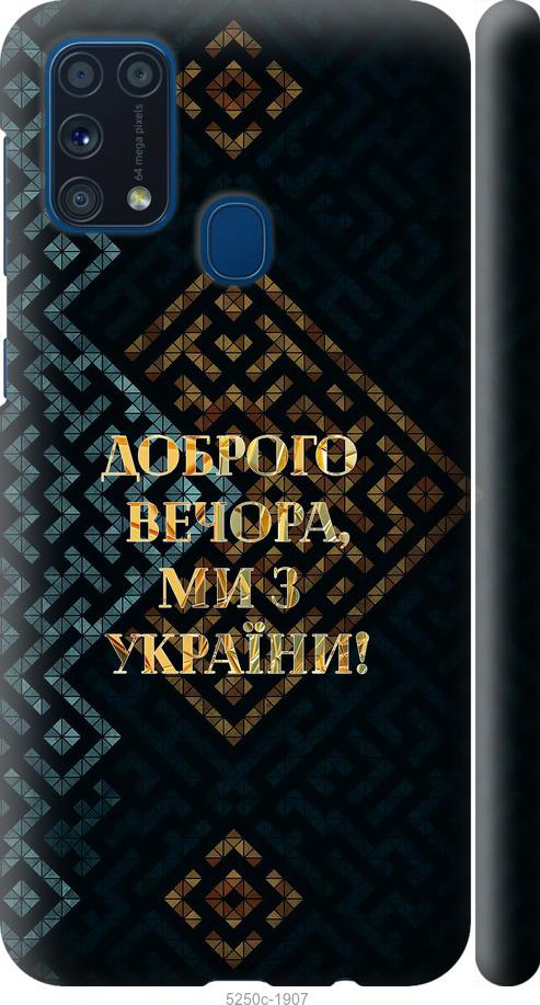 Чохол на Samsung Galaxy M31 M315F Ми з України v3