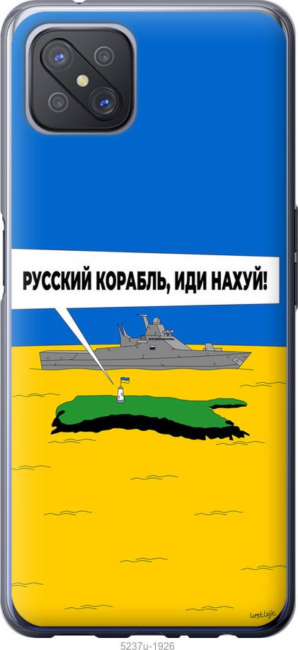 

Чохол на Oppo A92S Русский военный корабль иди на v5