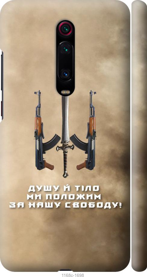 Чехол на Xiaomi Redmi K20 Pro Душу й тіло ми положим за нашу свободу