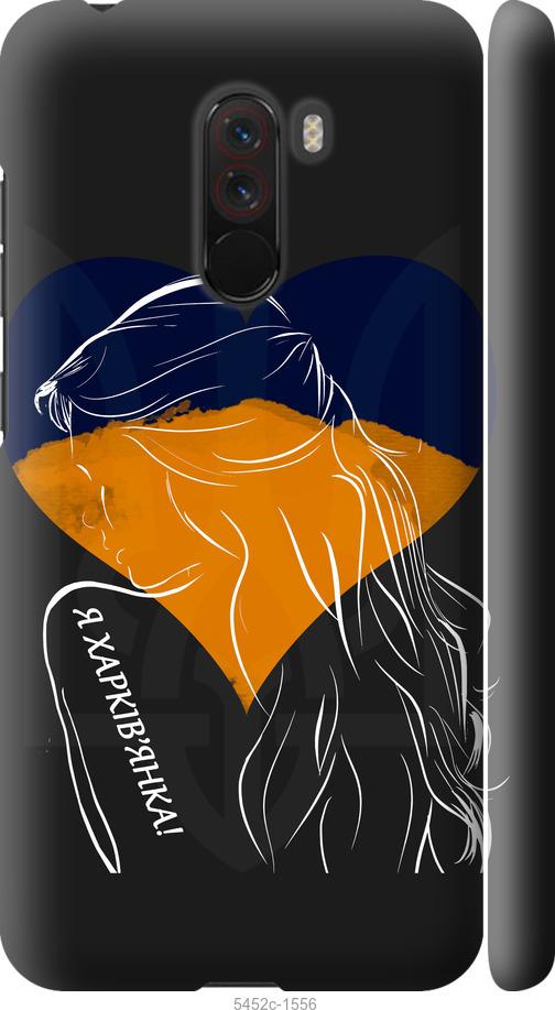 

Чехол на Xiaomi Pocophone F1 Я Харьковчанка