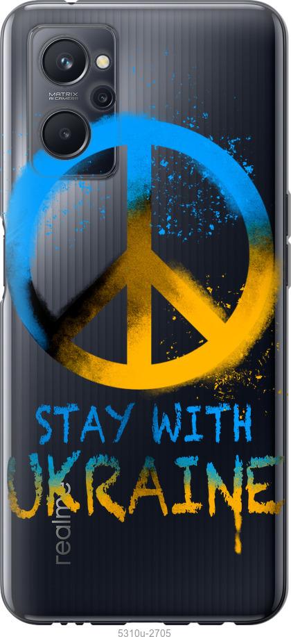 

Чохол на Realme 9i Stay with Ukraine v2