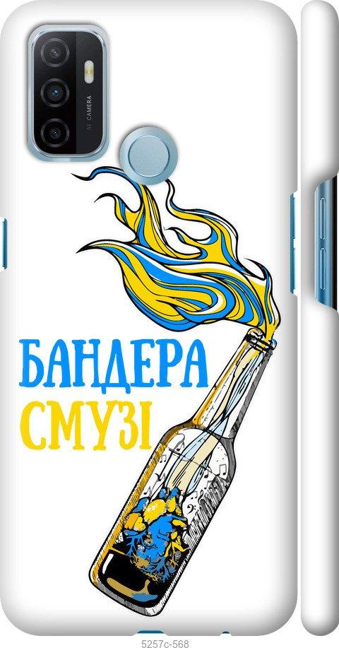 

Чехол на Oppo A53 Бандера-смузи v2