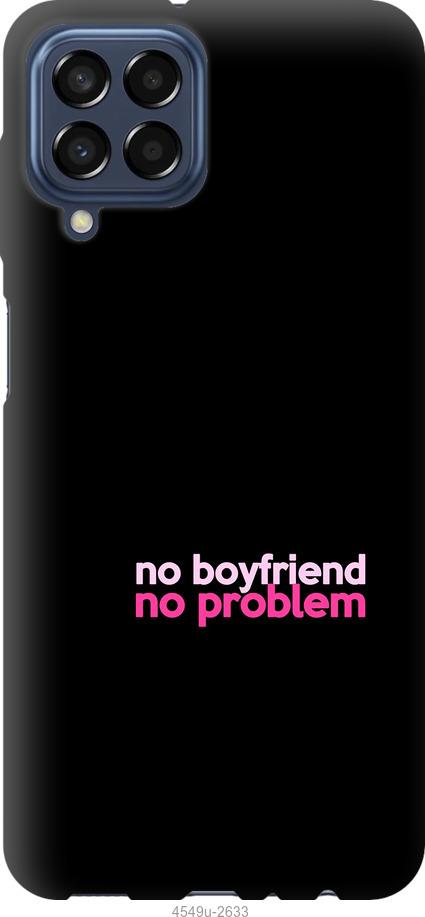 Чехол на Samsung Galaxy M33 M336B no boyfriend no problem