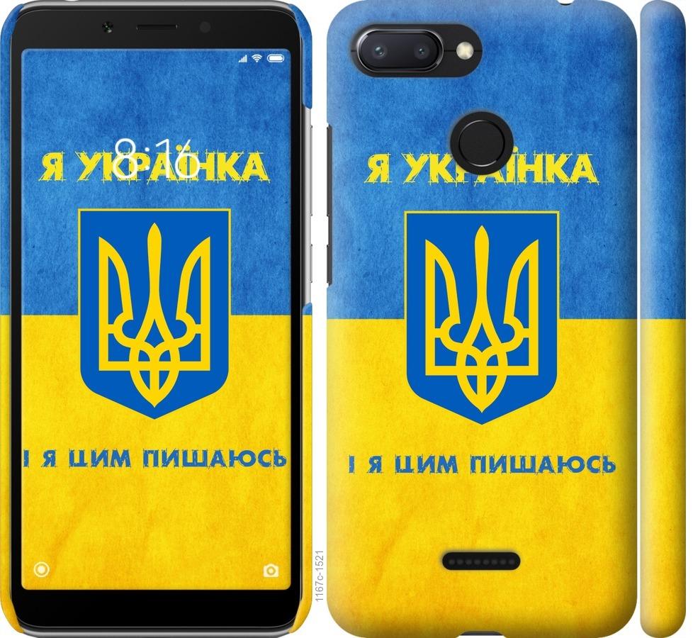 

Чохол на Xiaomi Redmi 6 Я українка