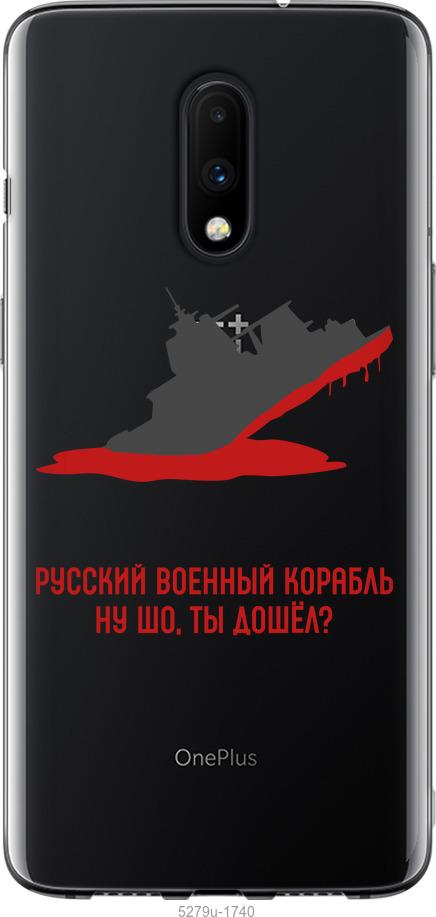 

Чохол на OnePlus 7 Російський військовий корабель v4