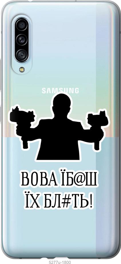 

Чехол на Samsung Galaxy A90 5G Vova
