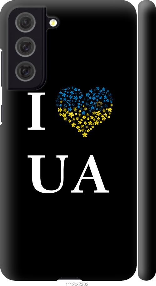 Чехол на Samsung Galaxy S21 FE I love UA