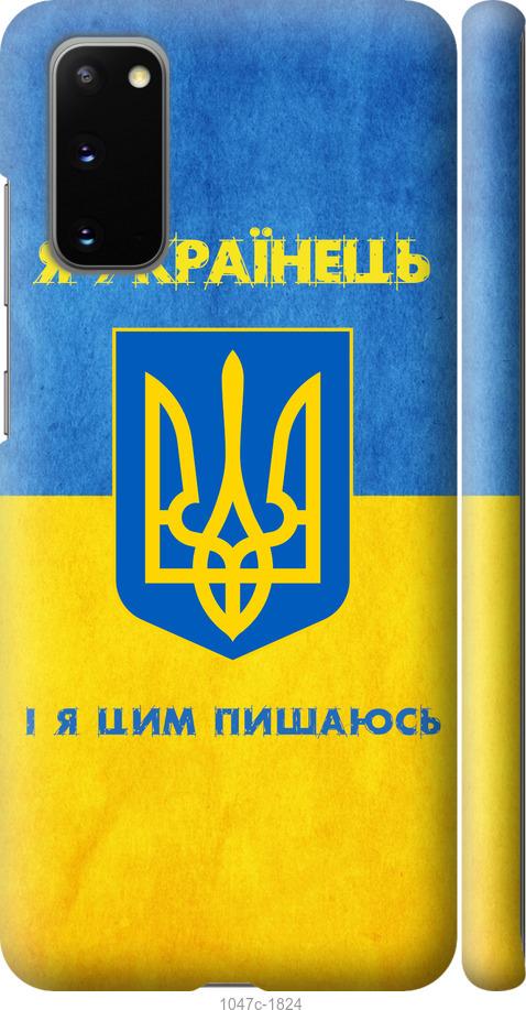 Чехол на Samsung Galaxy S20 Я Украинец