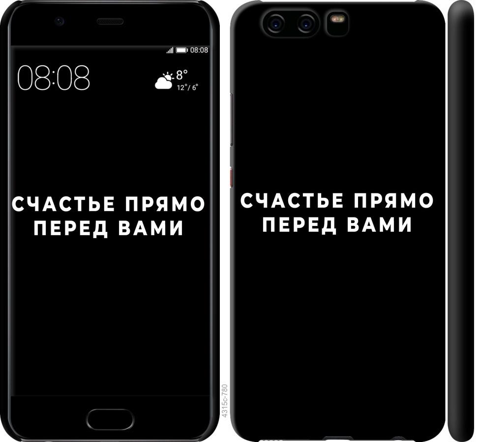 

Чохол на Huawei P10 щастя