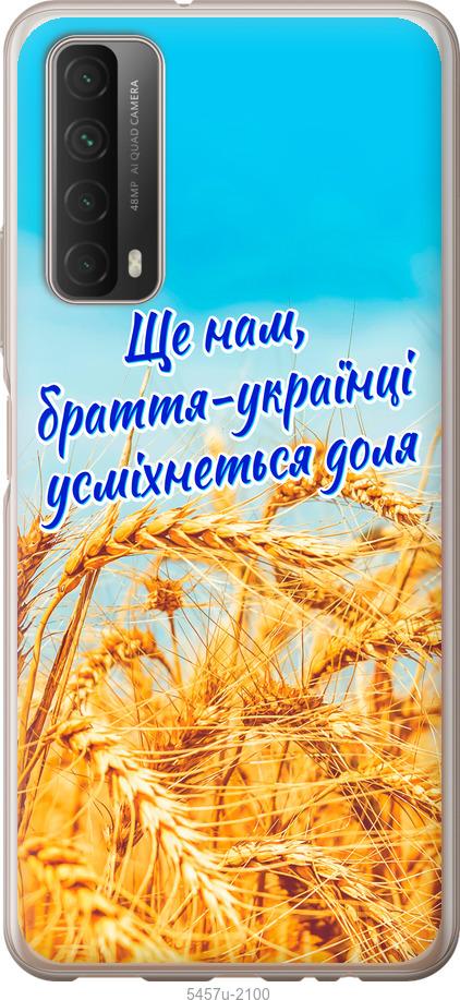 

Чохол на Huawei P Smart 2021 Україна v7