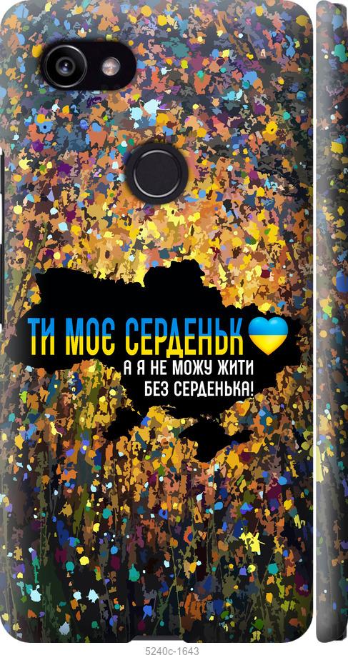 Чехол на Google PixeL 2 XL Мое сердце Украина