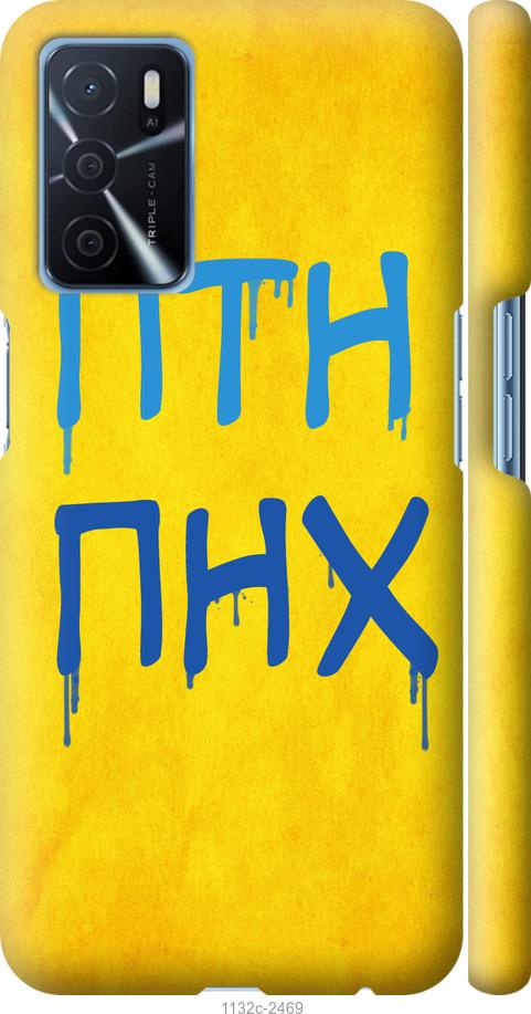 

Чохол на Oppo A16 ПТН ПНХ
