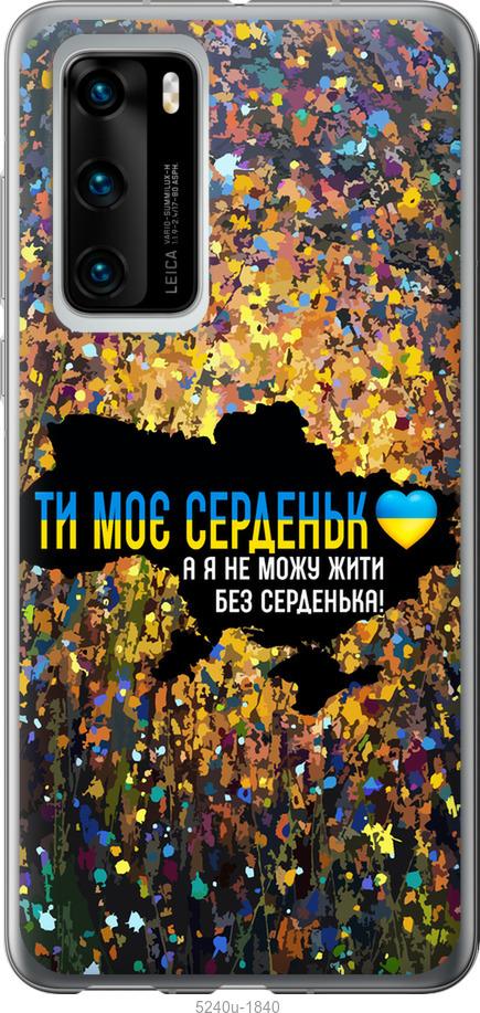 

Чохол на Huawei P40 Моє серце Україна