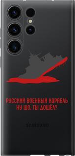Чехол на Samsung Galaxy S23 Ultra Русский военный корабль v4