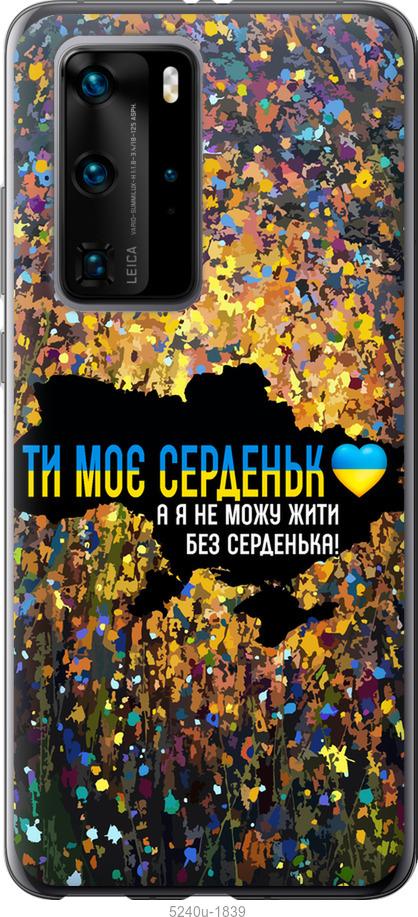 

Чохол на Huawei P40 Pro Моє серце Україна