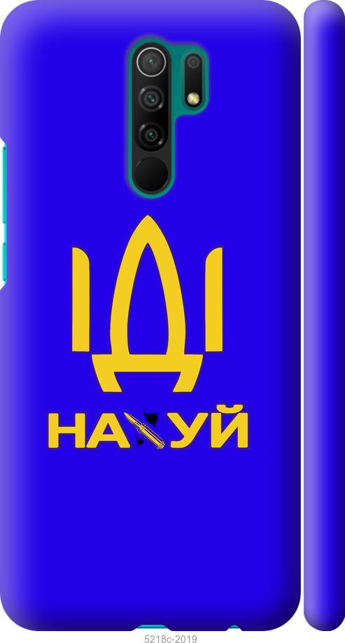 

Чохол на Xiaomi Redmi 9 Иди на