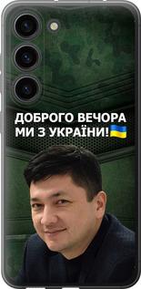 Чохол на Samsung Galaxy S23  Кім)