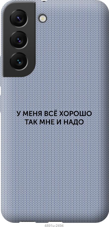 Чехол на Samsung Galaxy S22 Всё хорошо