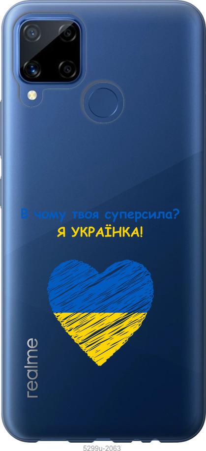 

Чохол на Realme C15 Суперсила