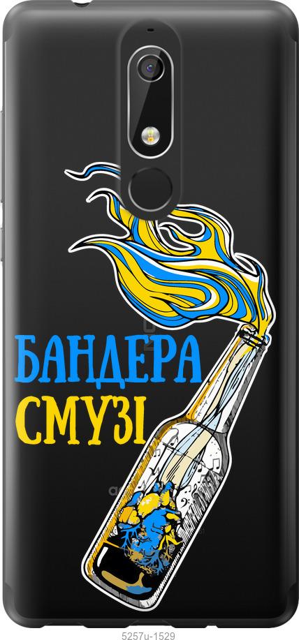 

Чехол на Nokia 5.1 Бандера-смузи v2