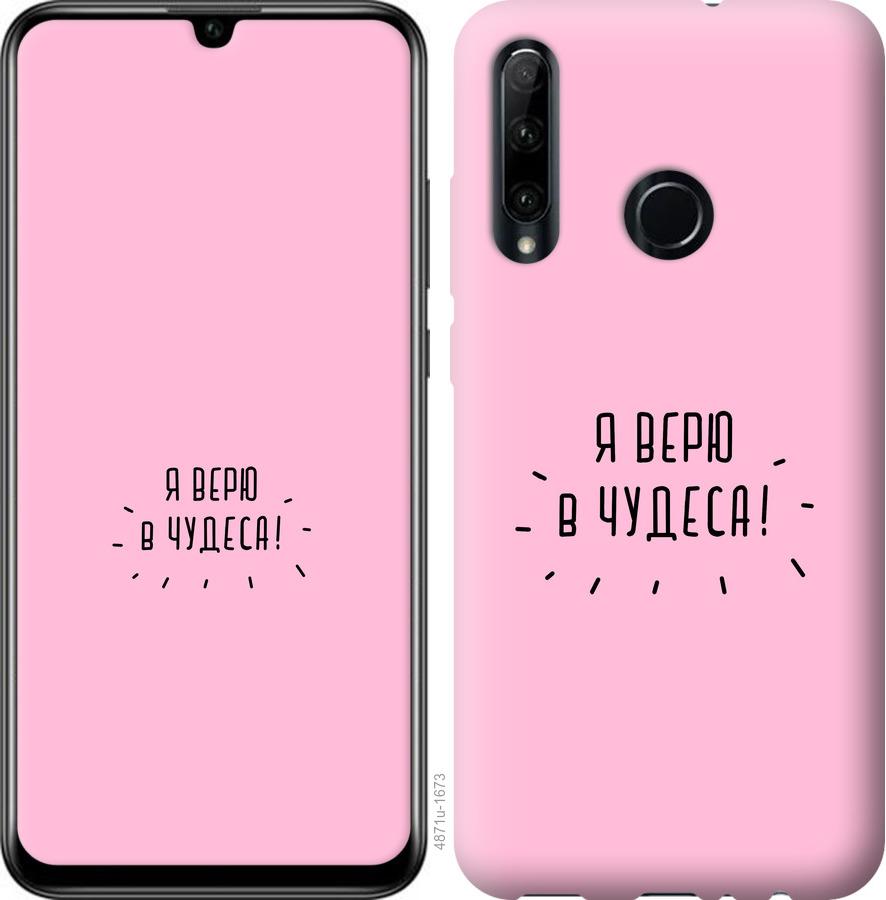 

Чохол на Huawei P40 Lite E Я вірю в дива