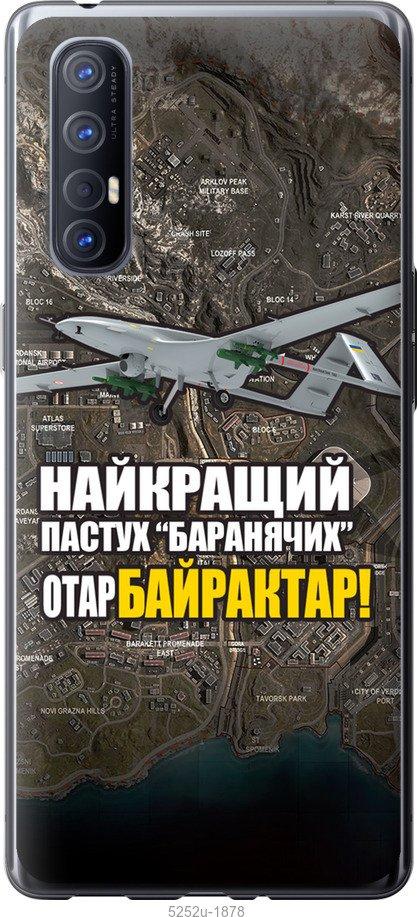 

Чехол на Oppo Reno 3 Pro Байрактар