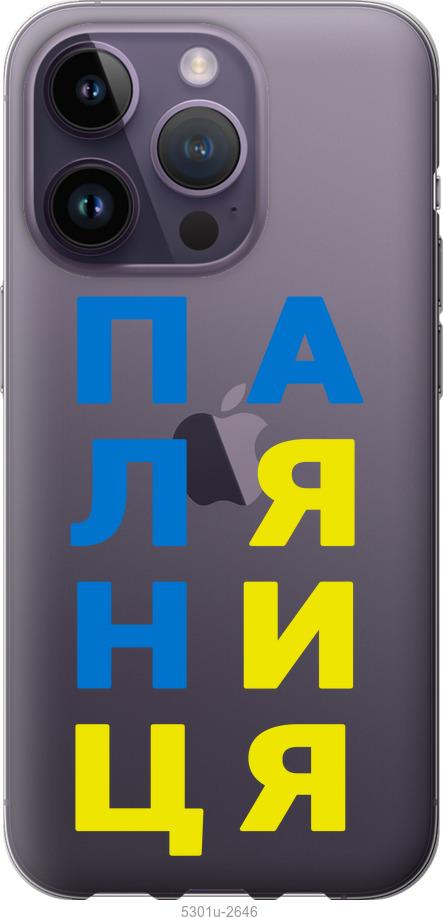 

Чохол на iPhone 14 Pro Паляниця v4