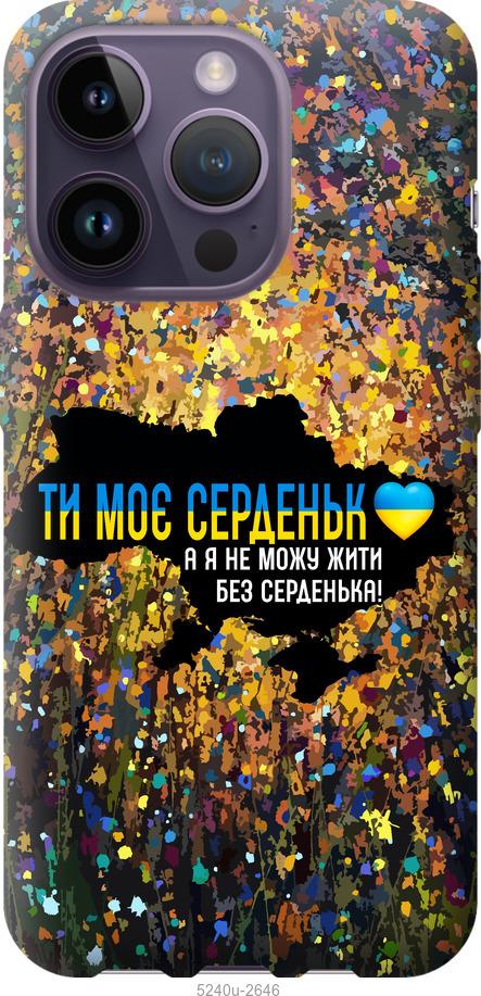 Чохол на iPhone 14 Pro Моє серце Україна