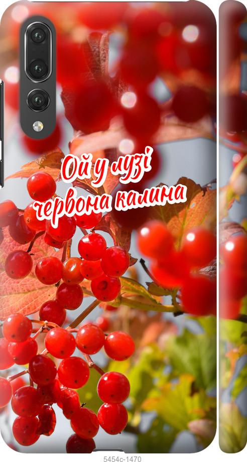 

Чехол на Huawei P20 Pro Калина