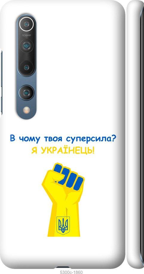 

Чохол на Xiaomi Mi 10 Pro Суперсила v2