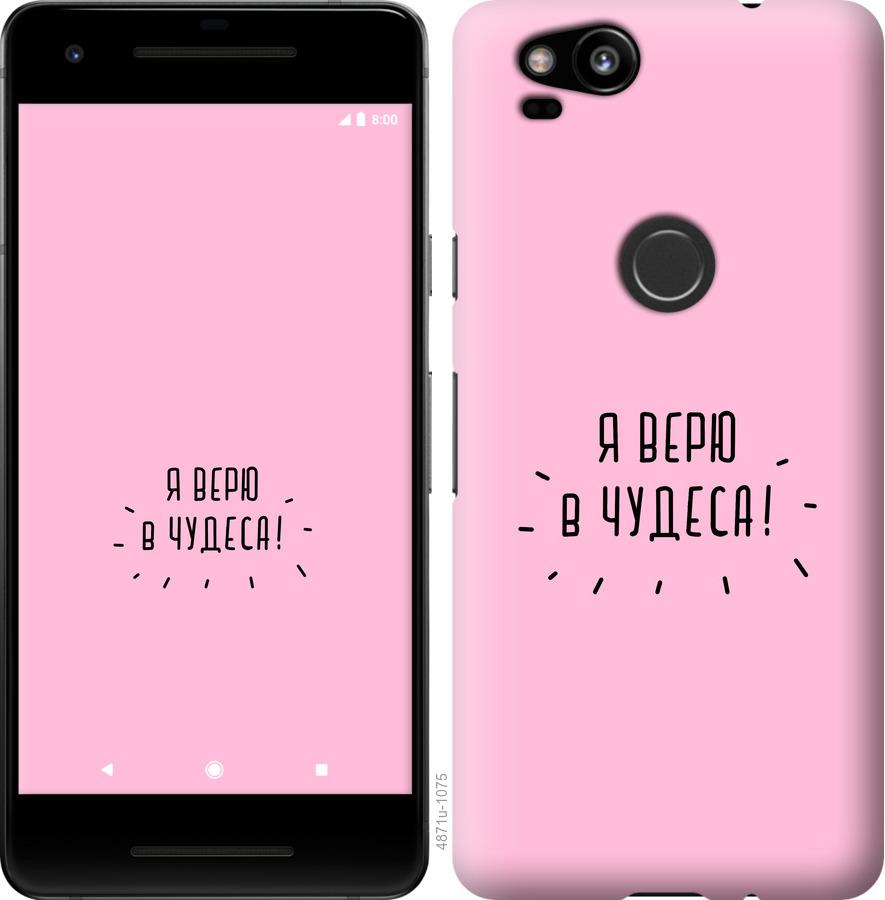 

Чехол на Google Pixel 2 Я верю в чудеса