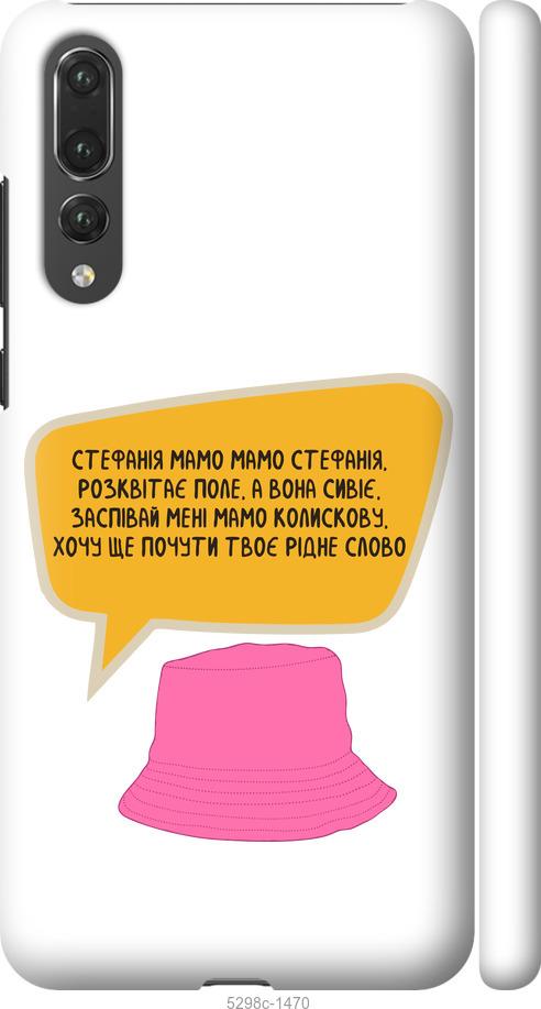 

Чехол на Huawei P20 Pro Стефания