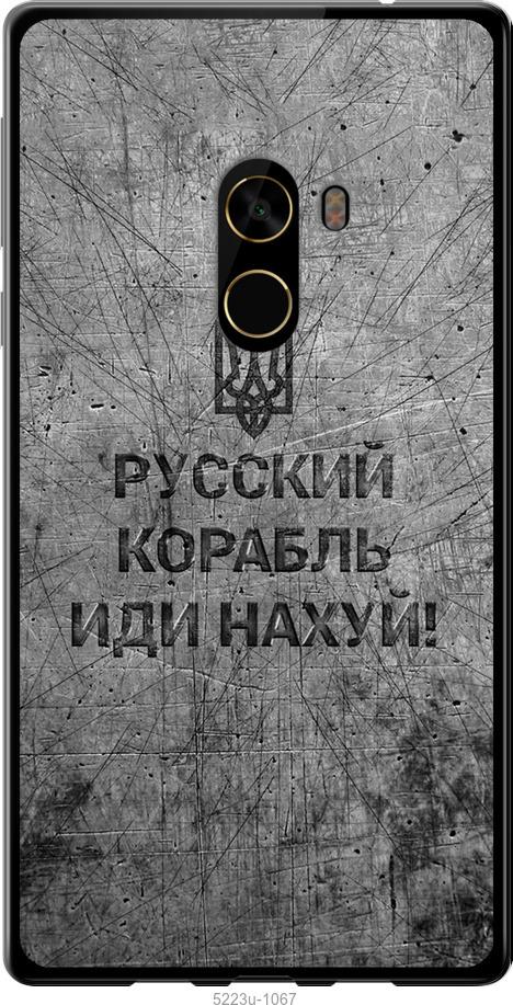 

Чохол на Xiaomi Mi MiX 2 Русский военный корабль иди на v4