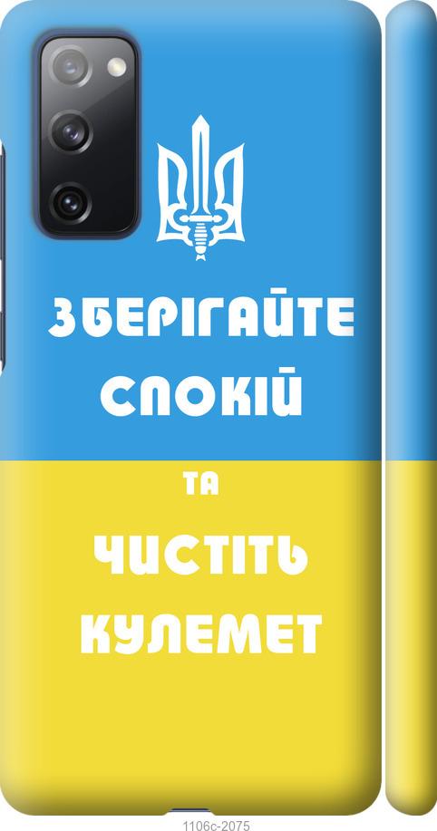 Чехол на Samsung Galaxy S20 FE G780F Зберігайте спокій та чистіть кулемет