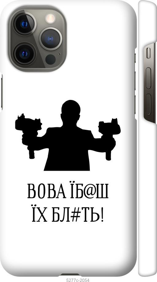 Чехол на iPhone 12 Pro Max Vova