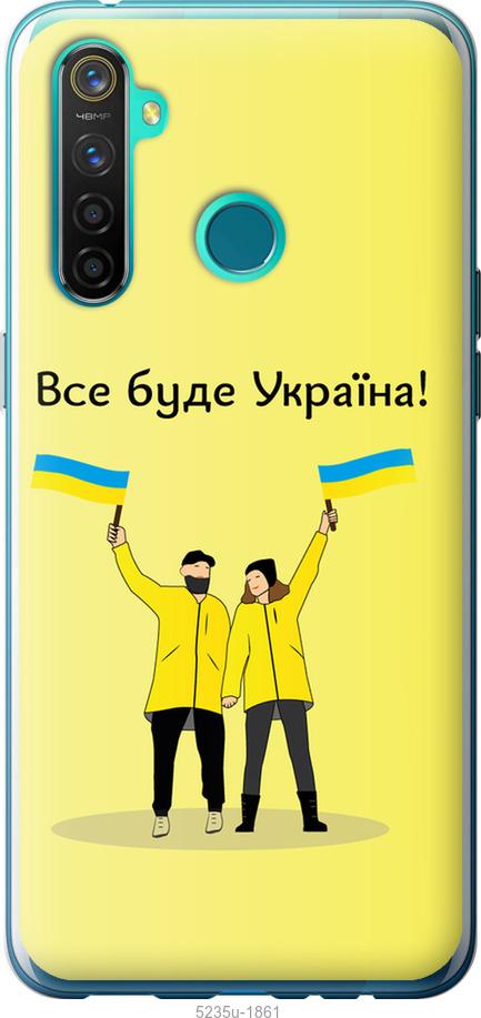 

Чохол на Realme 5 Pro Все буде Україна