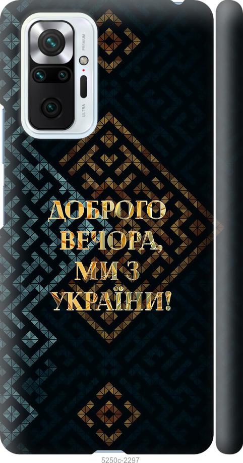 Чехол на Xiaomi Redmi Note 10 Pro Мы из Украины v3