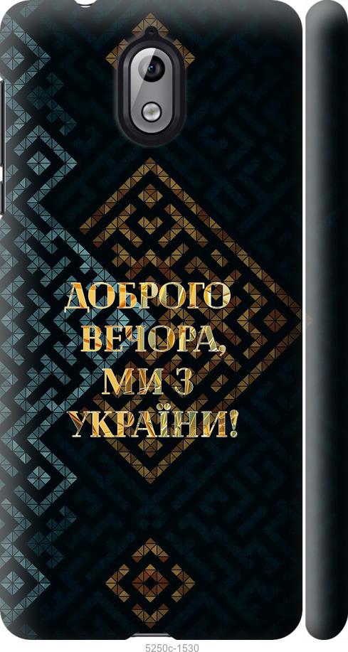 

Чехол на Nokia 3.1 Мы из Украины v3