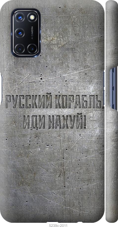 

Чехол на Oppo A72 Русский военный корабль иди на v6