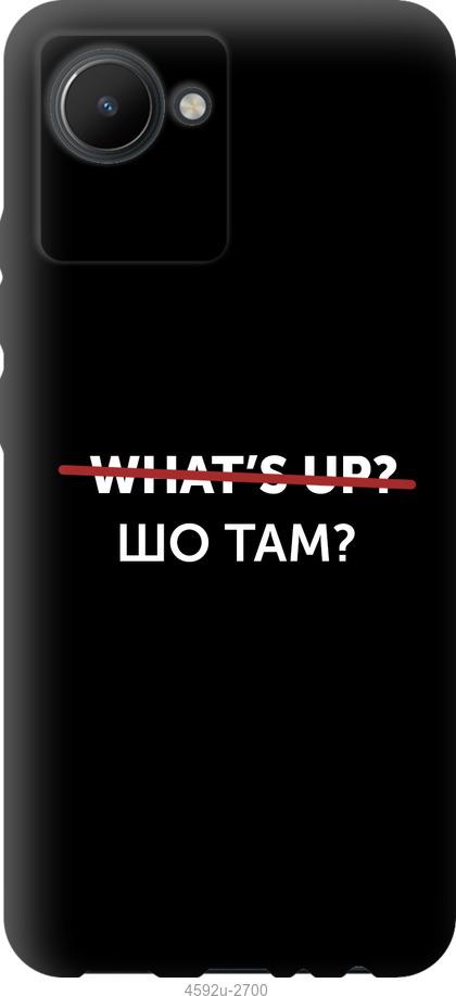 Чохол на Realme C30 Шо там
