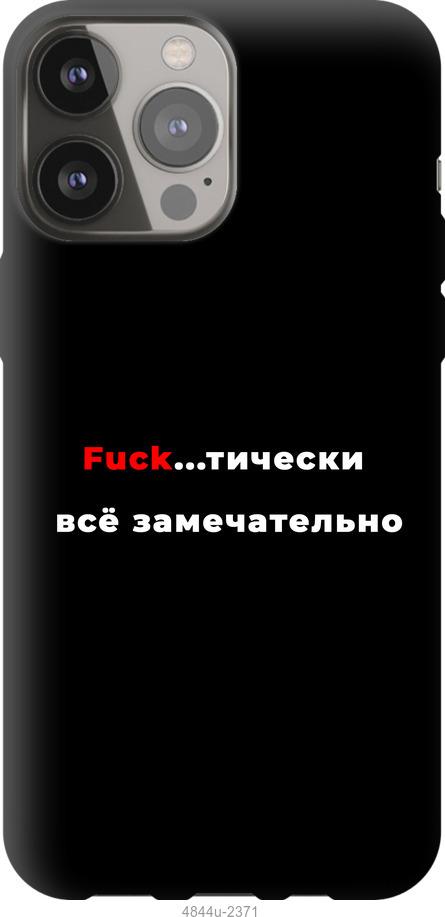 

Чехол на iPhone 13 Pro Max Всё замечательно