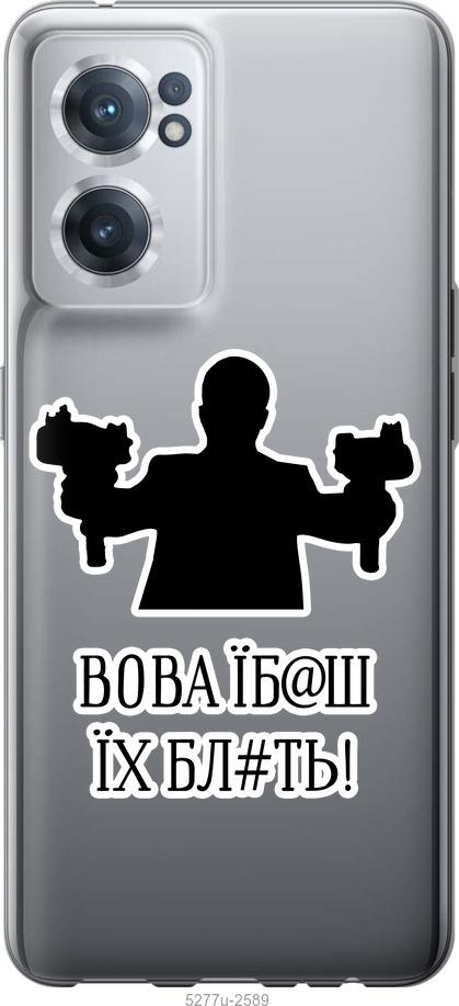 

Чохол на OnePlus Nord CE 2 Vova