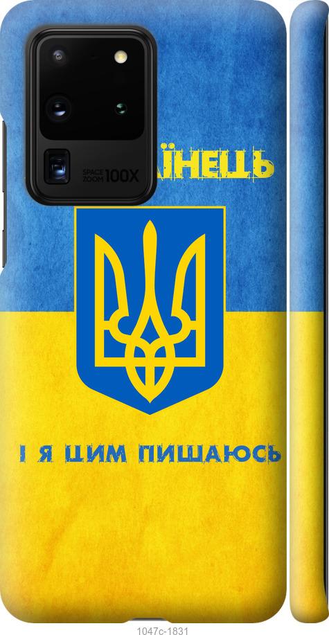 Чехол на Samsung Galaxy S20 Ultra Я Украинец