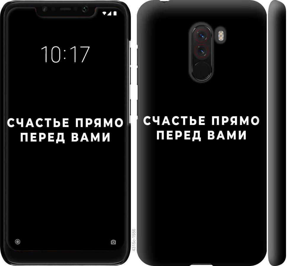 

Чохол на Xiaomi Pocophone F1 щастя
