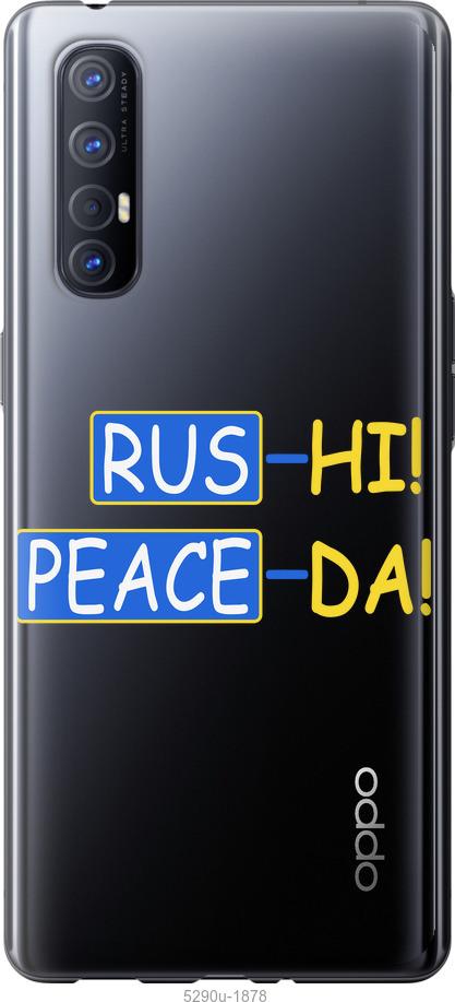 

Чехол на Oppo Reno 3 Pro Peace UA