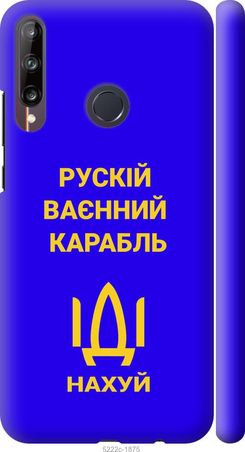

Чохол на Huawei P40 Lite E Російський військовий корабель іди на v3