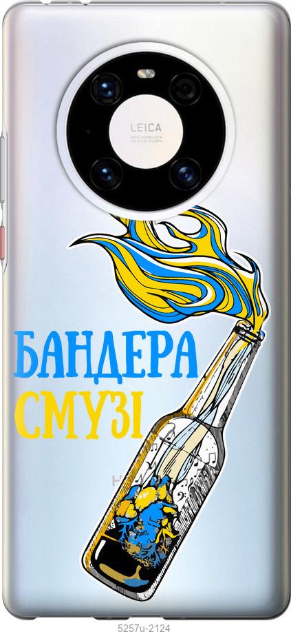 

Чехол на Huawei Mate 40 Pro Бандера-смузи v2