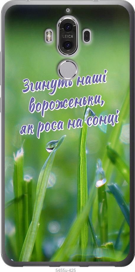 

Чехол на Huawei Mate 9 Украина v5