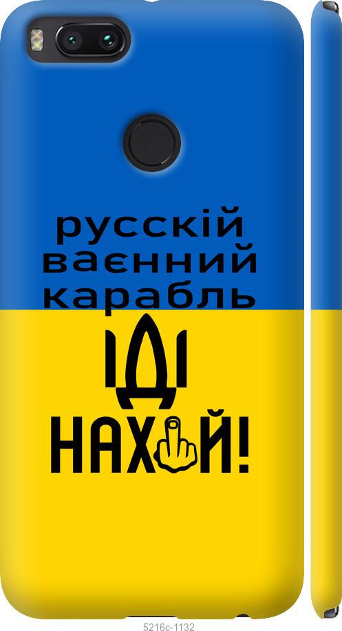 

Чохол на Xiaomi Mi 5X Русский военный корабль иди на